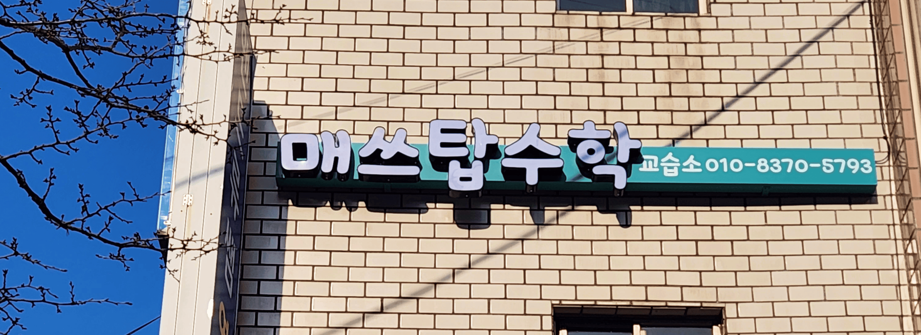 매쓰탑수학 섬네일