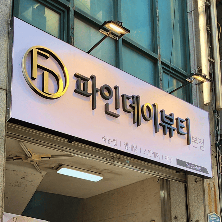 파인데이뷰티 사진