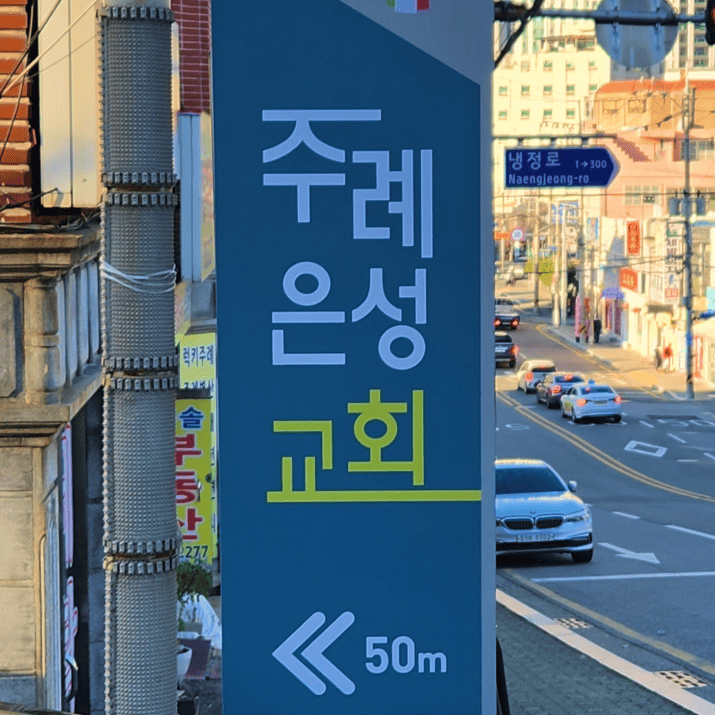 주례은성교회 사진