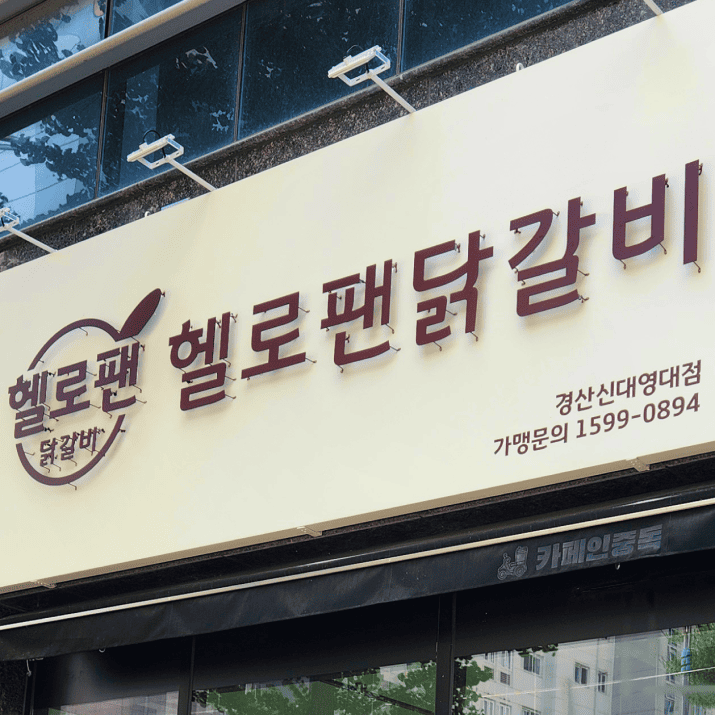 헬로팬닭갈비 사진