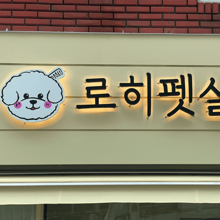 로히펫살롱 사진