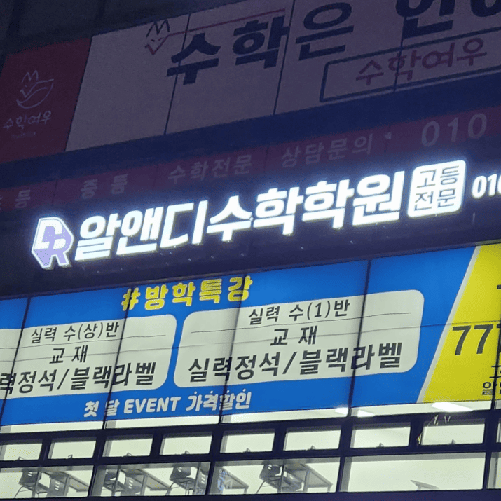 알엔디수학학원 사진